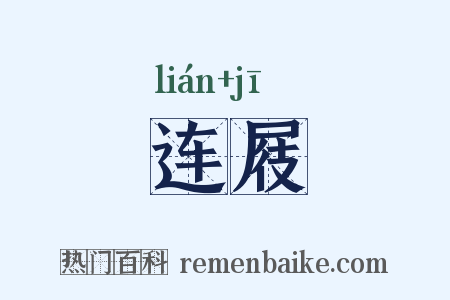 连屐是什么意思的图片